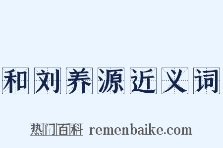 和刘养源近义词是什么意思的图片